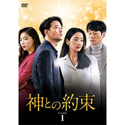 神との約束 DVD-BOX1