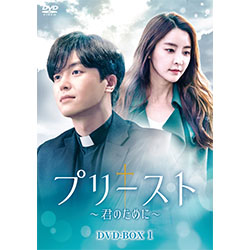 プリースト～君のために～　DVD-BOX1