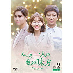 たった一人の私の味方 DVD-BOX2（10枚組）
