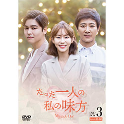 たった一人の私の味方 DVD-BOX3（10枚組）　