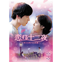 恋する十二夜～キミとボクの8年間～　DVD-BOX1