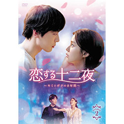 恋する十二夜～キミとボクの8年間～　DVD-BOX2　