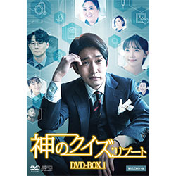 神のクイズ：リブートDVD-BOX1（5枚組）