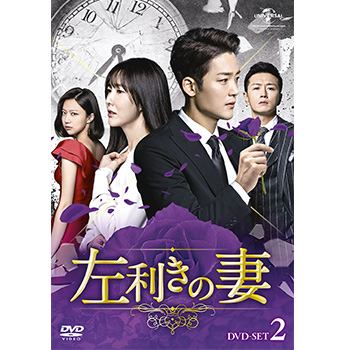左利きの妻　DVD-SET2