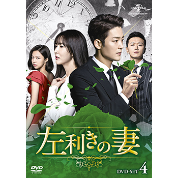 左利きの妻　DVD-SET4