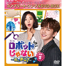 ロボットじゃない～君に夢中！～ BOX2 ＜コンプリート・シンプルDVD-BOX5,000円シリーズ＞【期間限定生産】