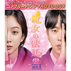 魔女の法廷 BOX1 ＜コンプリート・シンプルDVD-BOX5,000円シリーズ＞【期間限定生産】　
