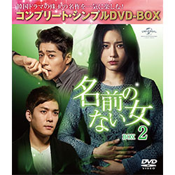 名前のない女 BOX2 ＜コンプリート・シンプルDVD-BOX5,000円シリーズ＞【期間限定生産】　