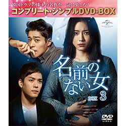 名前のない女 BOX3 ＜コンプリート・シンプルDVD-BOX5,000円