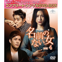 名前のない女 BOX4 ＜コンプリート・シンプルDVD-BOX5,000円シリーズ＞【期間限定生産】　