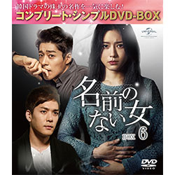 名前のない女 BOX6 ＜コンプリート・シンプルDVD-BOX5,000円シリーズ＞【期間限定生産】　