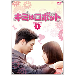 キミはロボット DVD-BOX1　
