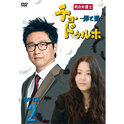 町の弁護士 チョ・ドゥルホ　-罪と罰-　DVD-BOX2