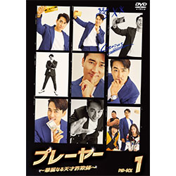 プレーヤー ～華麗なる天才詐欺師～ DVD-BOX1