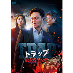 トラップ ～最も残酷な愛～　DVD-BOX