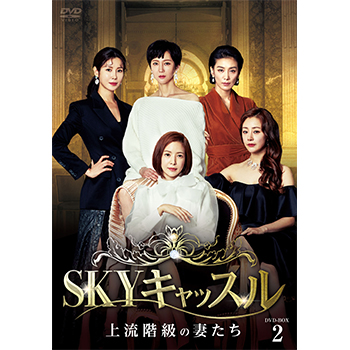 SKYキャッスル～上流階級の妻たち～　DVD-BOX2