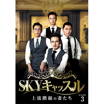 SKYキャッスル～上流階級の妻たち～　DVD-BOX3