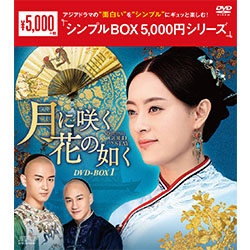 月に咲く花の如く DVD-BOX1 （12枚組）＜シンプルBOX 5,000円