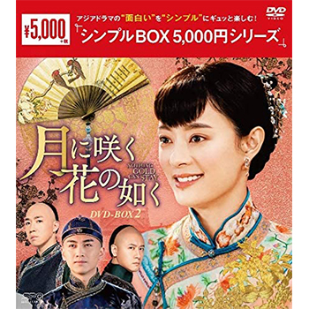 月に咲く花の如く　DVD-BOX2 （12枚組）＜シンプルBOX 5,000円シリーズ＞