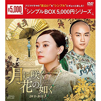 月に咲く花の如く　DVD-BOX3 （12枚組）＜シンプルBOX 5,000円シリーズ＞
