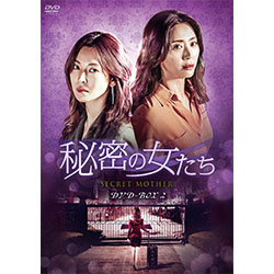 秘密の女たち DVD-BOX2