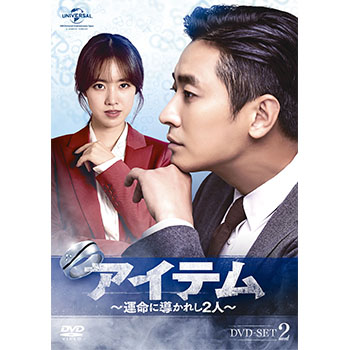 アイテム～運命に導かれし2人　DVD-SET2