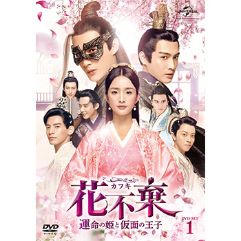 花不棄〈カフキ〉‐運命の姫と仮面の王子‐　DVD-SET1
