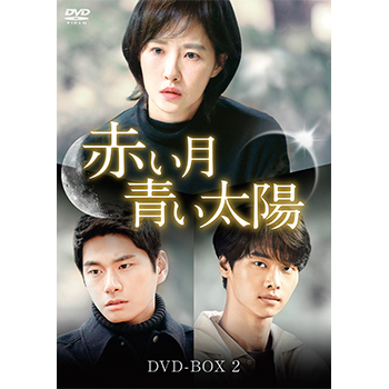 赤い月青い太陽 DVD-BOX2