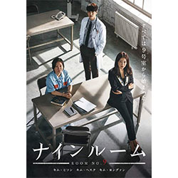 ナインルーム＜韓国放送版＞　DVD-BOX2