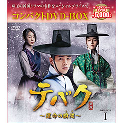 テバク～運命の瞬間（とき）～　コンパクトDVD-BOX1