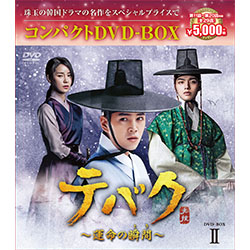 テバク～運命の瞬間（とき）～　コンパクトDVD-BOX2