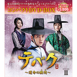 テバク～運命の瞬間（とき）～　コンパクトDVD-BOX3