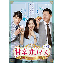甘辛オフィス～極上の恋のレシピ～　DVD-BOX2