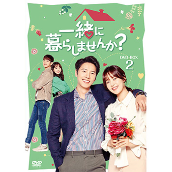 一緒に暮らしませんか？　DVD-BOX2