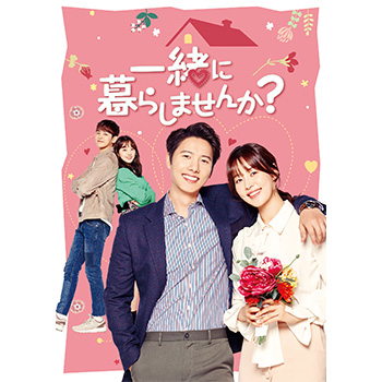 (未使用･未開封品)一緒に暮らしませんか? DVD-BOX4 81LeVN64S7L.jpg