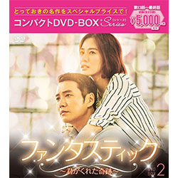 ファンタスティック～君がくれた奇跡～　DVD-BOX2［スペシャルプライス版］