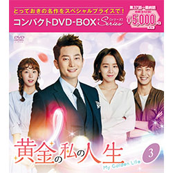 黄金の私の人生　コンパクトDVD-BOX3［スペシャルプライス版］