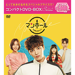 マンホール～不思議な国のピル　コンパクトDVD-BOX［スペシャルプライス版］