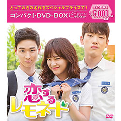 恋するレモネード　コンパクトDVD-BOX［スペシャルプライス版］