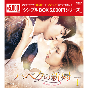 ハベクの新婦　DVD-BOX1（4枚組）＜シンプルBOX 5,000円シリーズ＞