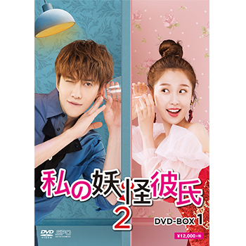 私の妖怪彼氏2　DVD-BOX1（5枚組）