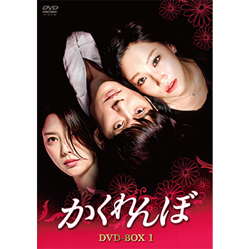 かくれんぼ　DVD-BOX1
