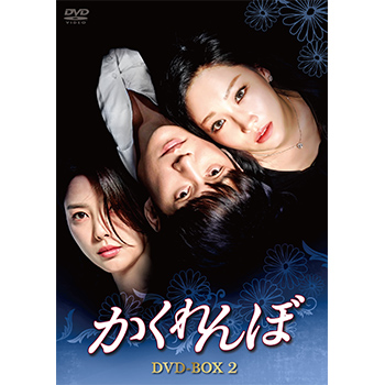 かくれんぼ　DVD-BOX2