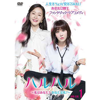 ハルハル ～私はあなた？あなたは私？～ DVD-BOX1