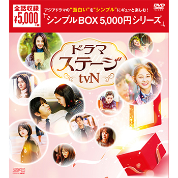 ドラマステージ＜tvN＞　DVD-BOX（5枚組）＜シンプルBOX 5,000円シリーズ＞