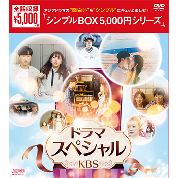ドラマステージ＜KBS＞　DVD-BOX（4枚組）＜シンプルBOX 5,000円シリーズ＞