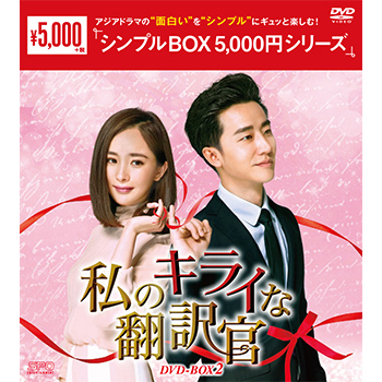 私のキライな翻訳官　DVD-BOX2（10枚組）＜シンプルBOX 5,000円シリーズ＞