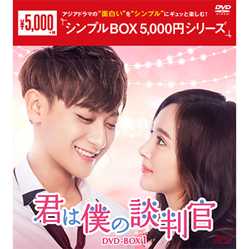 君は僕の談判官　DVD-BOX1（10枚組）＜シンプルBOX 5,000円シリーズ＞