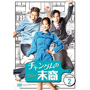 チャングムの末裔 DVD-BOX2