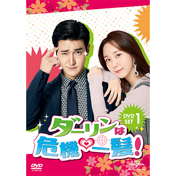 ダーリンは危機一髪！ DVD-SET1